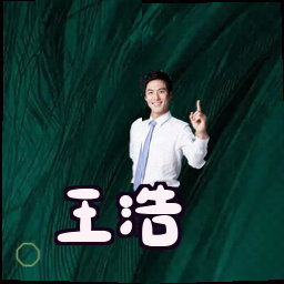 王浩